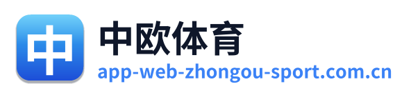 中欧体育